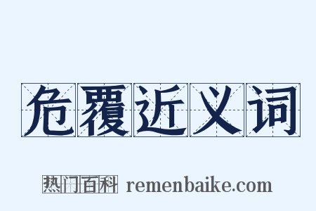 危覆近义词是什么意思的图片